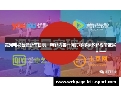 黄河电视台最新节目表：精彩内容一网打尽尽享多彩视听盛宴