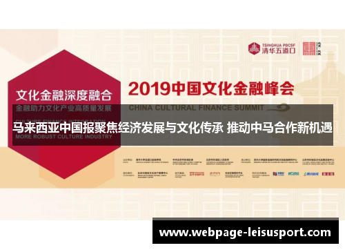 马来西亚中国报聚焦经济发展与文化传承 推动中马合作新机遇