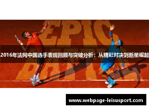 2016年法网中国选手表现回顾与突破分析:从精彩对决到新星崛起