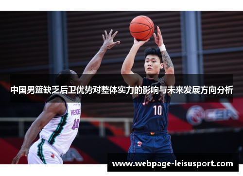 中国男篮缺乏后卫优势对整体实力的影响与未来发展方向分析