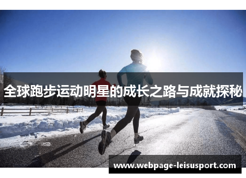 全球跑步运动明星的成长之路与成就探秘