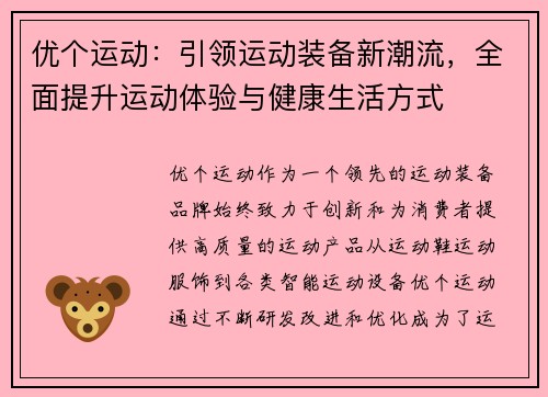 优个运动：引领运动装备新潮流，全面提升运动体验与健康生活方式