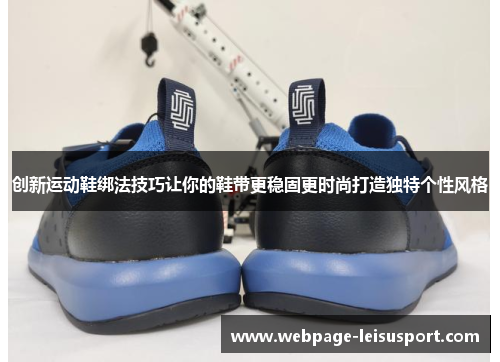 创新运动鞋绑法技巧让你的鞋带更稳固更时尚打造独特个性风格