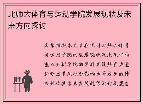 北师大体育与运动学院发展现状及未来方向探讨