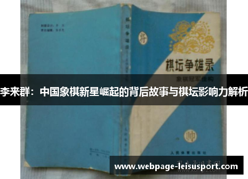 李来群：中国象棋新星崛起的背后故事与棋坛影响力解析