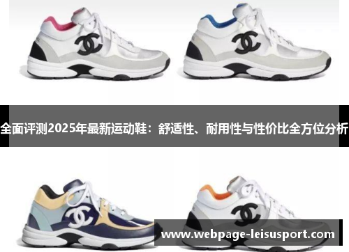 全面评测2025年最新运动鞋:舒适性、耐用性与性价比全方位分析