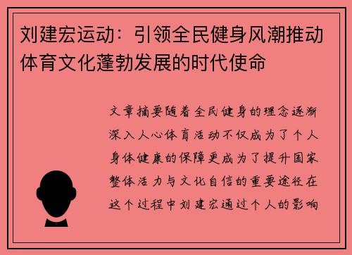 刘建宏运动:引领全民健身风潮推动体育文化蓬勃发展的时代使命