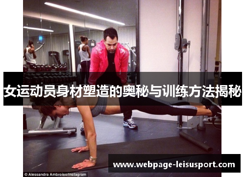 女运动员身材塑造的奥秘与训练方法揭秘