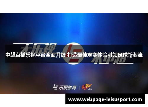 中超直播乐视平台全面升级 打造最佳观赛体验引领足球新潮流