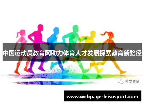 中国运动员教育网助力体育人才发展探索教育新路径