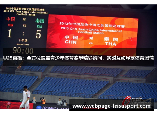 U23直播:全方位覆盖青少年体育赛事精彩瞬间,实时互动尽享体育激情