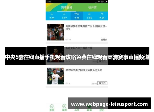 中央5套在线直播手机观看攻略免费在线观看高清赛事直播频道