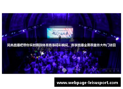 凤凰直播吧带你实时跟踪体育赛事精彩瞬间,赛事直播全面覆盖各大热门项目