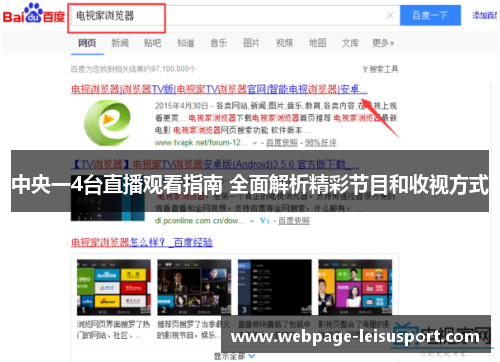 中央一4台直播观看指南 全面解析精彩节目和收视方式