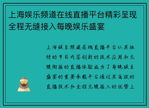 上海娱乐频道在线直播平台精彩呈现全程无缝接入每晚娱乐盛宴