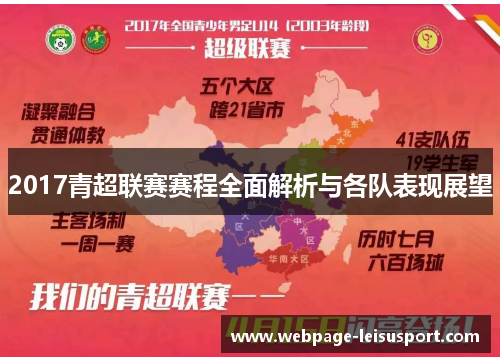 2017青超联赛赛程全面解析与各队表现展望