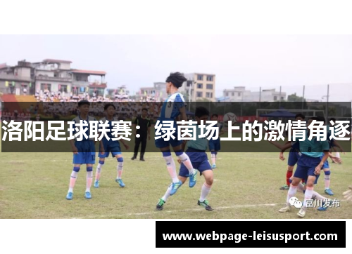 洛阳足球联赛:绿茵场上的激情角逐