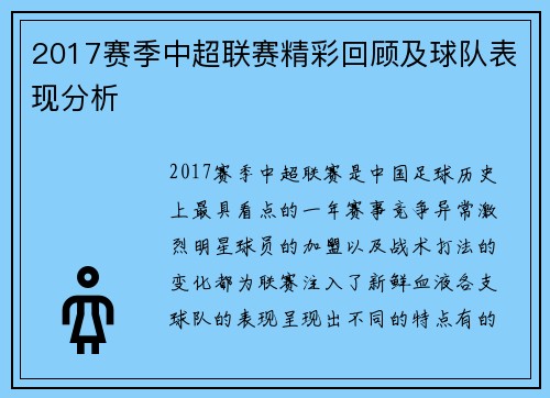 2017赛季中超联赛精彩回顾及球队表现分析