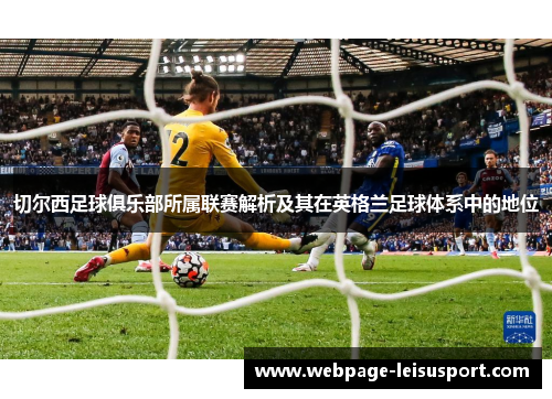 切尔西足球俱乐部所属联赛解析及其在英格兰足球体系中的地位