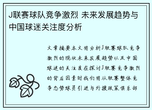 J联赛球队竞争激烈 未来发展趋势与中国球迷关注度分析