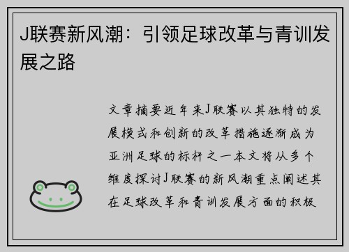 J联赛新风潮:引领足球改革与青训发展之路