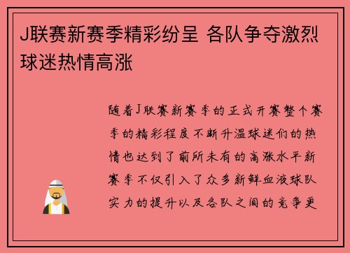 J联赛新赛季精彩纷呈 各队争夺激烈球迷热情高涨