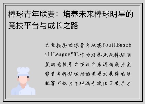 棒球青年联赛:培养未来棒球明星的竞技平台与成长之路