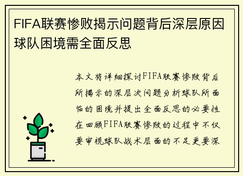 FIFA联赛惨败揭示问题背后深层原因球队困境需全面反思