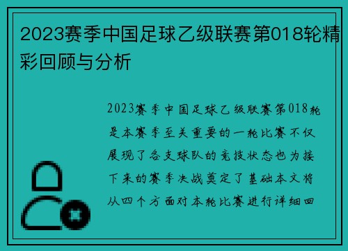 2023赛季中国足球乙级联赛第018轮精彩回顾与分析