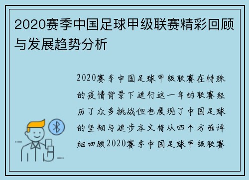 2020赛季中国足球甲级联赛精彩回顾与发展趋势分析
