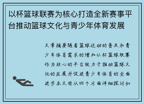 以杯篮球联赛为核心打造全新赛事平台推动篮球文化与青少年体育发展