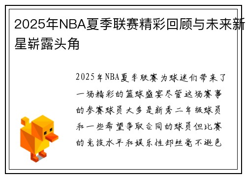 2025年NBA夏季联赛精彩回顾与未来新星崭露头角