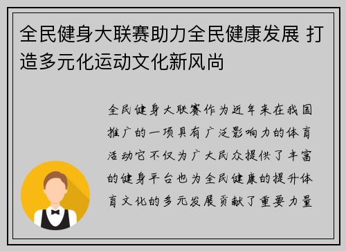 全民健身大联赛助力全民健康发展 打造多元化运动文化新风尚