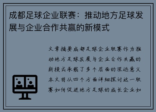 成都足球企业联赛:推动地方足球发展与企业合作共赢的新模式