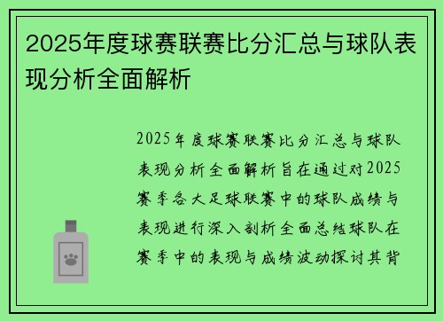 2025年度球赛联赛比分汇总与球队表现分析全面解析