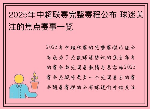 2025年中超联赛完整赛程公布 球迷关注的焦点赛事一览