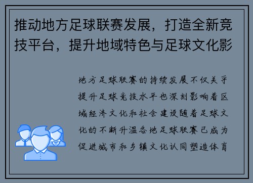 推动地方足球联赛发展,打造全新竞技平台,提升地域特色与足球文化影响力