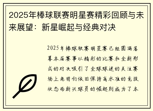 2025年棒球联赛明星赛精彩回顾与未来展望：新星崛起与经典对决