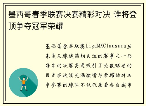 墨西哥春季联赛决赛精彩对决 谁将登顶争夺冠军荣耀