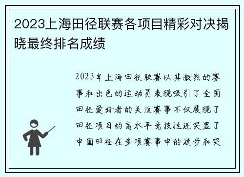 2023上海田径联赛各项目精彩对决揭晓最终排名成绩