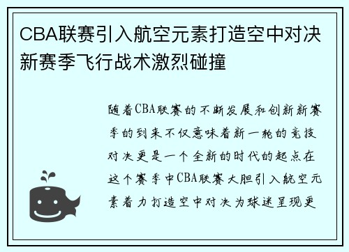 CBA联赛引入航空元素打造空中对决 新赛季飞行战术激烈碰撞