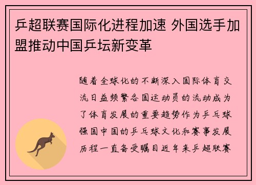 乒超联赛国际化进程加速 外国选手加盟推动中国乒坛新变革