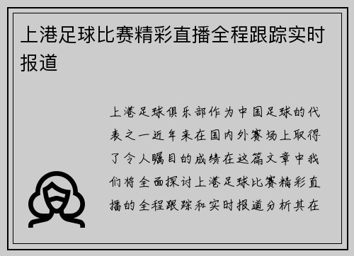 上港足球比赛精彩直播全程跟踪实时报道