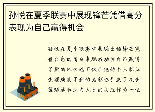 孙悦在夏季联赛中展现锋芒凭借高分表现为自己赢得机会