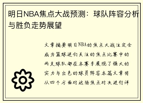 明日NBA焦点大战预测：球队阵容分析与胜负走势展望
