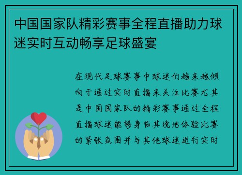 中国国家队精彩赛事全程直播助力球迷实时互动畅享足球盛宴