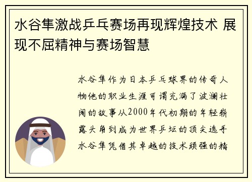 水谷隼激战乒乓赛场再现辉煌技术 展现不屈精神与赛场智慧