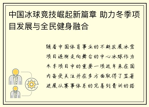 中国冰球竞技崛起新篇章 助力冬季项目发展与全民健身融合