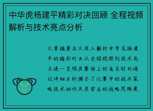 中华虎杨建平精彩对决回顾 全程视频解析与技术亮点分析