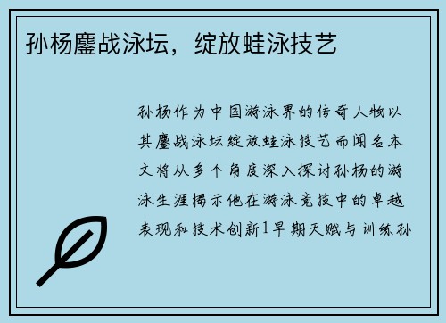 孙杨鏖战泳坛,绽放蛙泳技艺